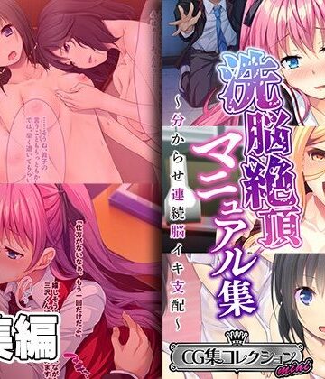 制服❤洗脳絶頂マニュアル集 〜分からせ連続脳イキ支配〜【CG集コレクション ミニ】-どろっぷす！|評価
