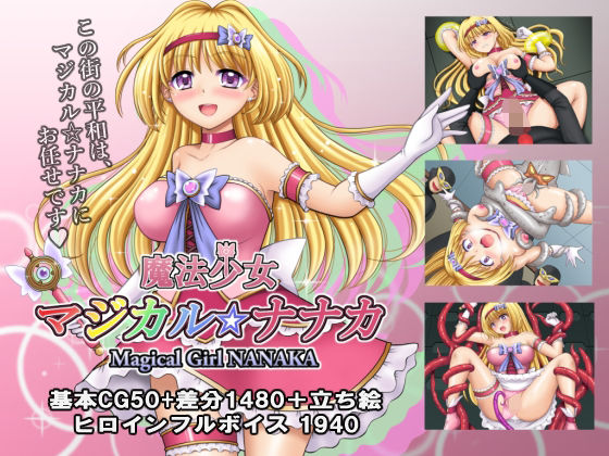 拘束❤魔法少女マジカル☆ナナカ-タランボ|評価3.50
