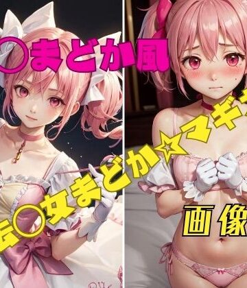 イラスト・CG集❤魔法〇女まどか☆マギカ 鹿〇まどか風 画像集-パンティー旅情|評価3.00