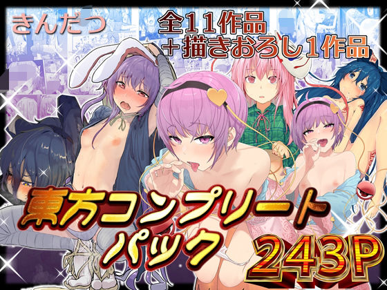 拘束❤きんだつ東方コンプリートパック-からももたると|評価5.00