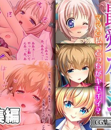 制服❤義娘のパパ兼最愛カレシ 〜ママと私、どっちがキモチイ？〜【CG集コレクション ミニ】-どろっぷす！|評価