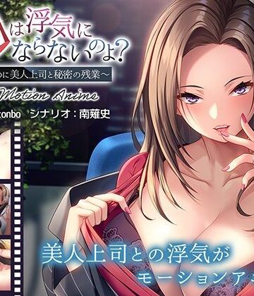動画・アニメーション❤お口は浮気にならないのよ？〜新婚なのに美人上司と秘密の残業〜 The Motion Anime-アパタイト|評価