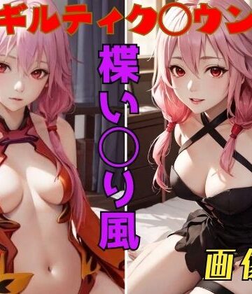 イラスト・CG集❤ギルティクラ◯ン 楪い◯り 画像集-パンティー旅情|評価