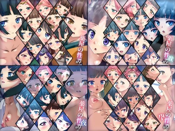 ファンタジー❤薬屋の性譚 4部作-Dressing＋Party|評価