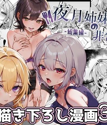 処女❤夜月姉妹の非常食-総集編–nikukyu|評価4.75