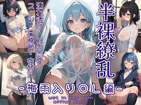 イラスト・CG集❤半裸繚乱 梅雨入りOL編-0番のりば|評価