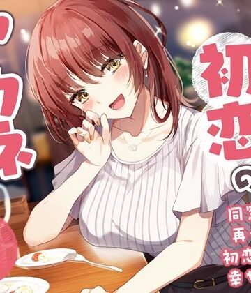 処女❤【5周年記念作品/本編4時間/7大特典】こじらせ初恋のアカネちゃん-同窓会で再会した初恋少女と幸せえっち【KU100】-幸福少女|評価5.00