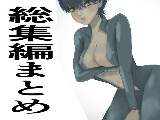 辱め❤総集編まとめ14作品「 監禁拘束拷問で気高い女性は快楽堕ちする。羞恥のオーガズム巨乳捜査官」を含む-かおり|評価1.00