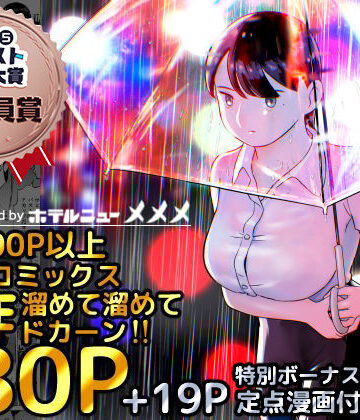 巨乳❤囮捜査官蒼山夕歌は雨の両国にいる-ホテルニューメメメ|評価4.81