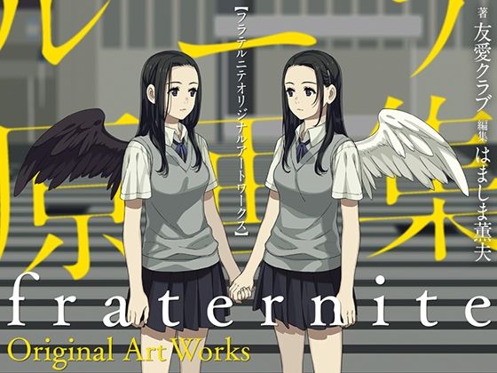 制服❤フラテルニテ原画集-はましま酒店|評価5.00