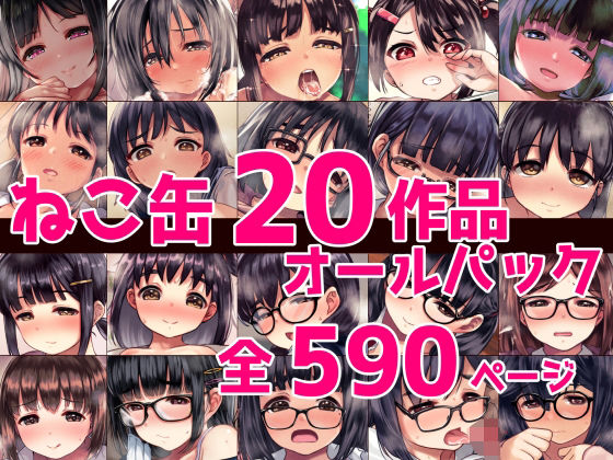 辱め❤ねこ缶20作品オールパック-ねこ缶|評価