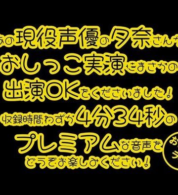 スカトロ❤【おしっこ実演PREMIUM】Pee.40現役声優夕奈のおしっこ録れるもん。〜仕事帰りのおしっこ編〜-おしっこラボ|評価