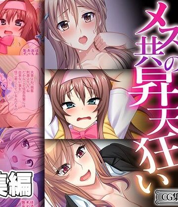 人妻・主婦❤絶対堕ちないメス共の昇天狂い 〜誰も知らない性癖開花〜【CG集コレクション ミニ】-どろっぷす！|評価