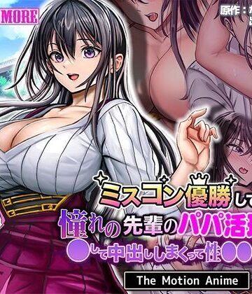 動画・アニメーション❤ミスコン優勝してる憧れの先輩のパパ活現場を押さえ、●して中出ししまくって性●●にしてやった The Motion Anime-survive more|評価3.00