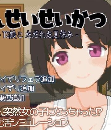 性転換・女体化❤てんせいせいかつ -TS娘とただれた夏休み–ハチハチダヌキ|評価4.67
