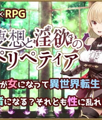 ファンタジー❤夢想と淫欲のペリペティア-いずれ菖蒲か杜若|評価2.00