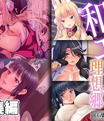 ネコミミ・獣系❤抱擁和エッチ理想郷 〜癒され大和撫子は床上手〜【CG集コレクション ミニ】-どろっぷす！|評価