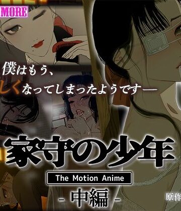 動画・アニメーション❤家守の少年 The Motion Anime -中編–survive more|評価