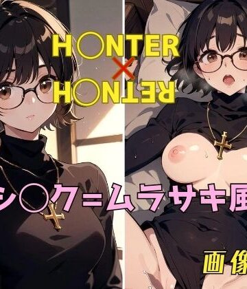 イラスト・CG集❤H◯NTER×H◯NTER シ◯ク=ムラサキ 画像集-パンティー旅情|評価1.00
