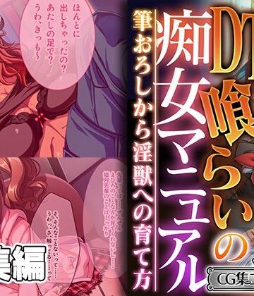 ギャル❤DT喰らいの痴女マニュアル 〜筆おろしから淫獣への育て方〜【CG集コレクション ミニ】-どろっぷす！|評価
