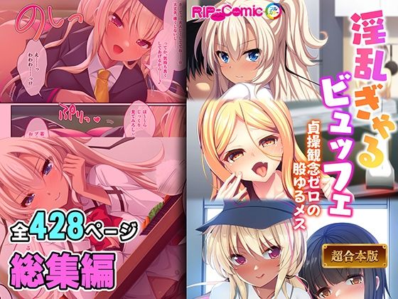 制服❤淫乱ぎゃるビュッフェ 〜貞操観念ゼロの股ゆるメス〜【超合本シリーズ】-どろっぷす！|評価