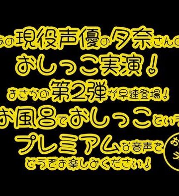 デモ・体験版あり❤【おしっこ実演PREMIUM】Pee.42現役声優夕奈のおしっこ録れるもん。〜お風呂でおしっこ編〜-おしっこラボ|評価