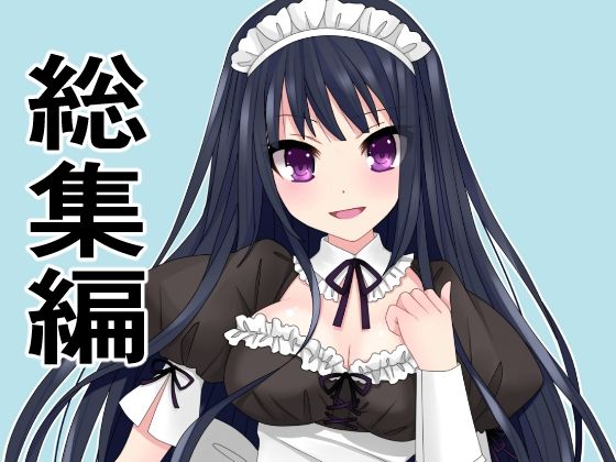 辱め❤総集編15作品まとめ「旦那の代わりにメイドとして主人にご奉仕！犯罪級ボディを揉んで入れて、揺らしてもてあそぶ」を含む-アオイ|評価