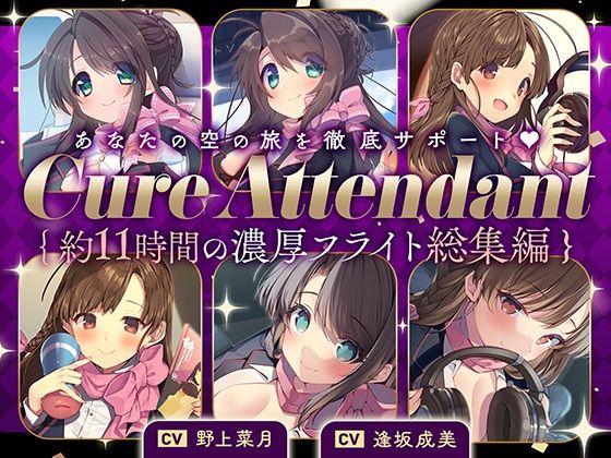 巨乳❤【11時間の特大ボリューム！】あなたの空の旅を徹底サポート♪Cure Attendant〜美人アテンダントさんと行く濃厚ASMRフライト総集編〜-ディーブルスト|評価