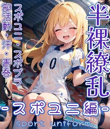 イラスト・CG集❤半裸繚乱 スポユニ編-0番のりば|評価