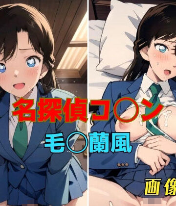 イラスト・CG集❤名探偵コ◯ン 毛◯蘭風 画像集-パンティー旅情|評価