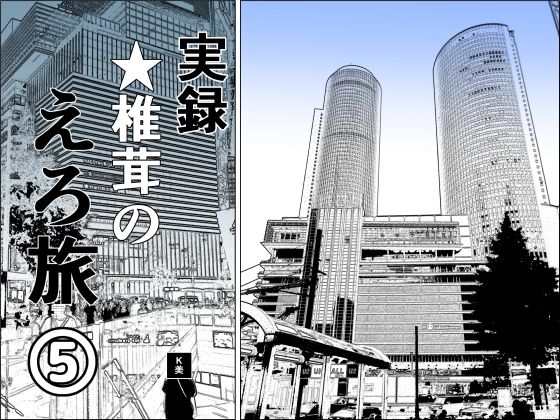 熟女❤実録 ★椎茸のえろ旅5-干し椎茸|評価