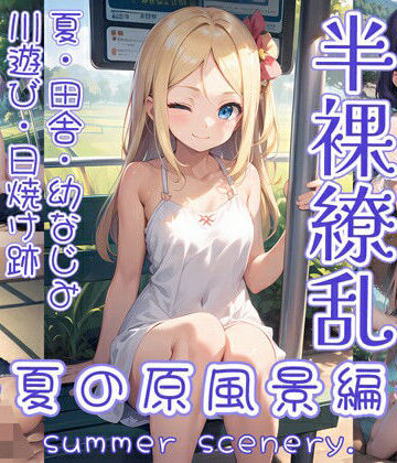 イラスト・CG集❤半裸繚乱 夏の原風景編-0番のりば|評価