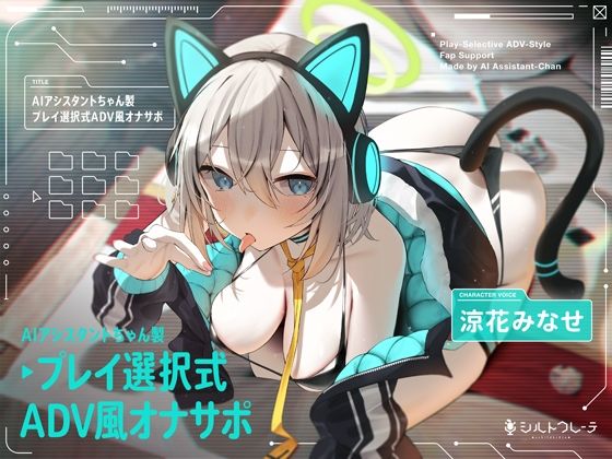 ロボット❤AIアシスタントちゃん製プレイ選択式ADV風オナサポ-シルトクレーテ|評価5.00