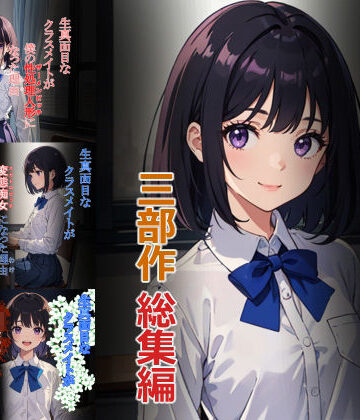 辱め❤生真面目なクラスメイトが…三部作総集編-punyスタジオ|評価