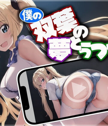 幼なじみ❤僕の双葉の夢とうつつと-いひまねふらう|評価1.67