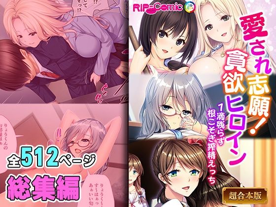 制服❤愛され志願！貪欲ヒロイン 〜1滴残らず根こそぎ搾精えっち〜【超合本シリーズ】-どろっぷす！|評価