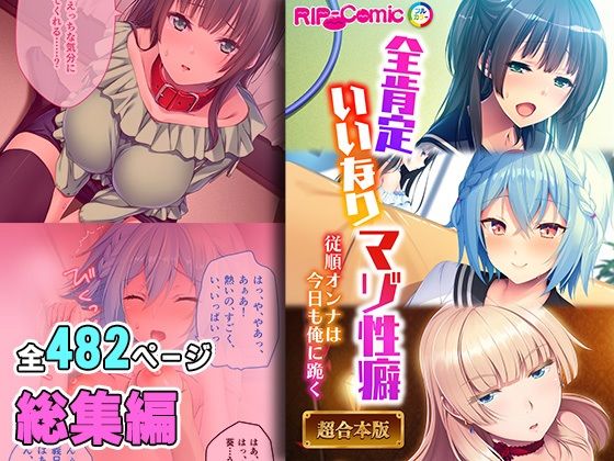 拘束❤全肯定いいなりマゾ性癖 〜従順オンナは今日も俺に跪く〜【超合本シリーズ】-どろっぷす！|評価