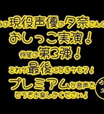 デモ・体験版あり❤【おしっこ実演PREMIUM】Pee.44現役声優夕奈のおしっこ録れるもん。〜深夜寝起きのおしっこ編〜-おしっこラボ|評価