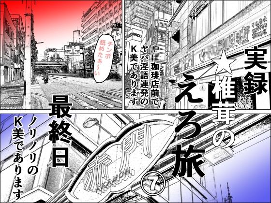 熟女❤実録 ★椎茸のえろ旅 7-干し椎茸|評価