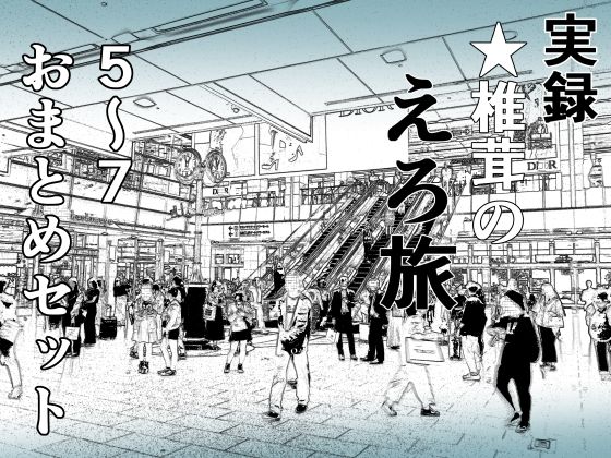 熟女❤実録 ★椎茸のえろ旅 5〜7 おまとめセット-干し椎茸|評価