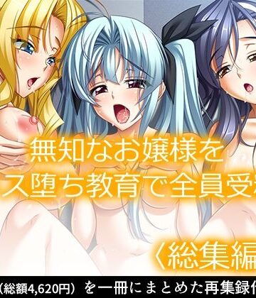 制服❤無知なお嬢様をメス堕ち教育で全員受精 ＜総集編・上＞-あまからや|評価