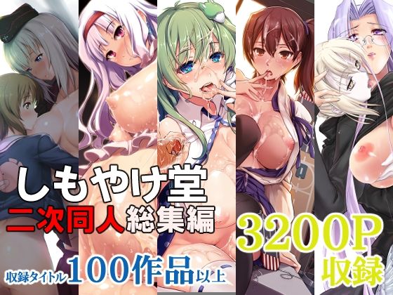 巨乳❤しもやけ堂二次同人総集編-しもやけ堂|評価