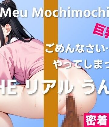 羞恥❤【可愛い巨乳OLのうんち実演】ごめんなさい…やってしまったかもしれない…〜THE リアル うんち【餅々めぅ】密着1週間〜-はずかしガールの秘密|評価