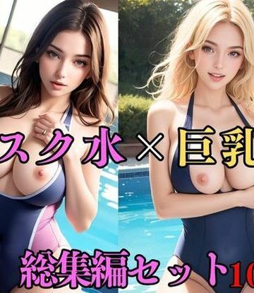 処女❤【総集編・セット作品】ムチムチで濡れたセクシーなスクール水着の巨乳美女を騎乗位の中出しでおかす-外国人好き|評価