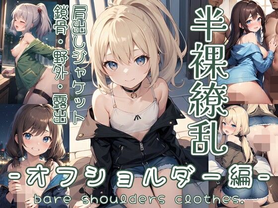 イラスト・CG集❤半裸繚乱 オフショルダー編-0番のりば|評価