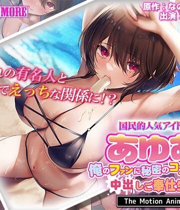 動画・アニメーション❤国民的人気アイドル「あゆむ」と俺のファンに秘密のコスプレ三昧中出しご奉仕生活 The Motion Anime-survive more|評価