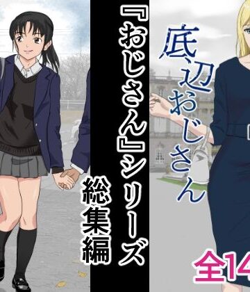 辱め❤おじさんシリーズ総集編-紀山ハル|評価5.00