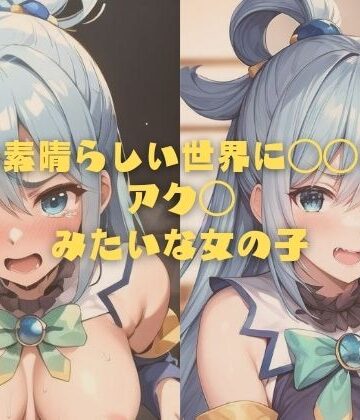 イラスト・CG集❤この素晴らしい世界に〇〇を！アク◯みたいな女の子-縦軸と無花果|評価
