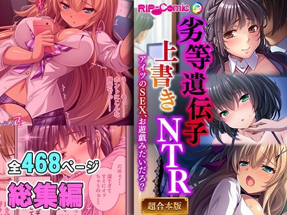 ギャル❤劣等遺伝子上書きNTR 〜アイツのSEX、お遊戯みたいだろ？〜【超合本シリーズ】-どろっぷす！|評価