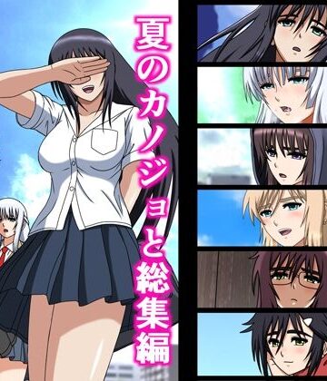 制服❤夏のカノジョと総集編-空に鳥が|評価